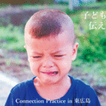 もう泣かないで！子ども達に伝える力を。コネクション・プラクティスin東広島