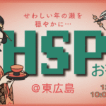HSPお茶会 in東広島リアル開催のご案内！